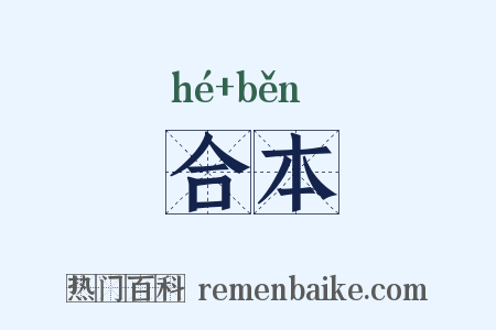 合本是什么意思的图片